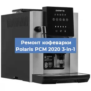 Ремонт капучинатора на кофемашине Polaris PCM 2020 3-in-1 в Красноярске
